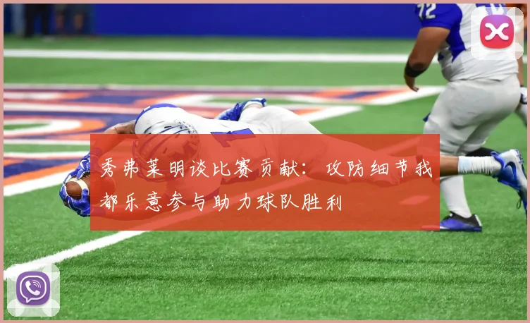 秀弗莱明谈比赛贡献：攻防细节我都乐意参与助力球队胜利