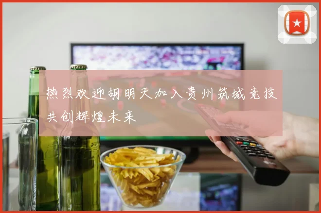 热烈欢迎胡明天加入贵州筑城竞技共创辉煌未来