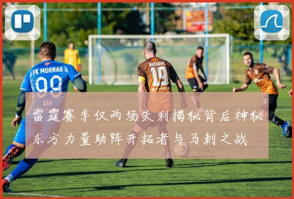 雷霆赛季仅两场失利揭秘背后神秘东方力量助阵开拓者与马刺之战