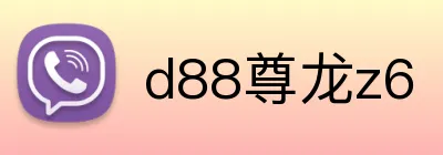 d88尊龙z6 logo